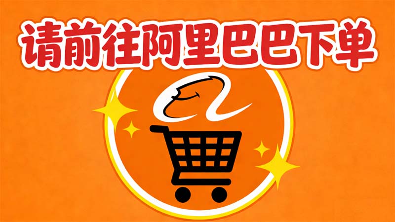 请前往阿里巴巴下单.jpg